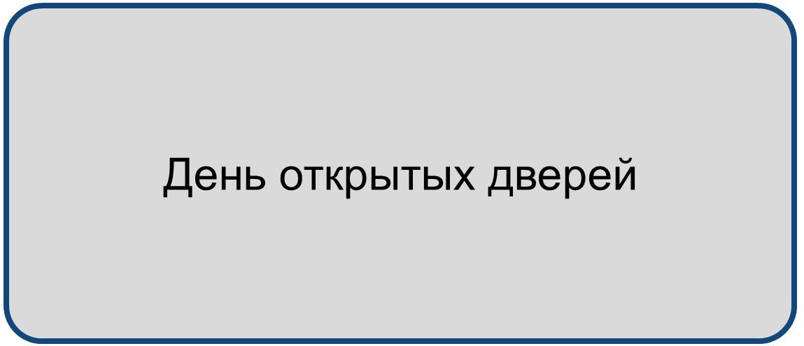День открытых дверей